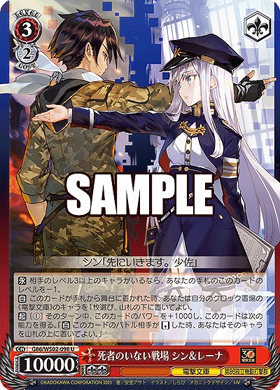 死者のいない戦場 シン&レーナ 【G86/WS02/098U】